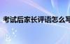 考試后家長(zhǎng)評(píng)語(yǔ)怎么寫(xiě)簡(jiǎn)短 考試后家長(zhǎng)評(píng)語(yǔ)