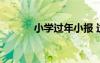 小學(xué)過年小報 過年小學(xué)手抄報