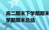 高二期末下學(xué)期期末總結(jié)500字 高二期末下學(xué)期期末總結(jié)