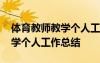 體育教師教學(xué)個(gè)人工作總結(jié)簡(jiǎn)短 體育教師教學(xué)個(gè)人工作總結(jié)