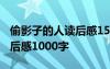 偷影子的人讀后感1500字左右 偷影子的人讀后感1000字