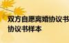雙方自愿離婚協(xié)議書樣本圖片 雙方自愿離婚協(xié)議書樣本