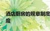 酒店廚房的規(guī)章制度內(nèi)容 酒店廚房的規(guī)章制度