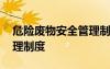 危險(xiǎn)廢物安全管理制度范本 危險(xiǎn)廢物安全管理制度