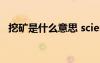 挖礦是什么意思 scientifically是什么意思