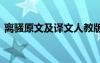 離騷原文及譯文人教版注音 離騷原文及譯文