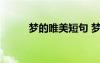 夢(mèng)的唯美短句 夢(mèng)的經(jīng)典語句摘抄