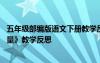 五年級部編版語文下冊教學(xué)反思 五年級語文下冊《夢想的力量》教學(xué)反思