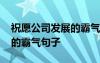 祝愿公司發(fā)展的霸氣句子短句 祝愿公司發(fā)展的霸氣句子