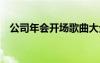 公司年會開場歌曲大全 公司年會開場歌曲