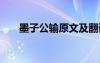 墨子公輸原文及翻譯 公輸原文及翻譯