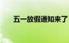五一放假通知來了 目前五一放假通知