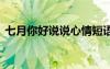 七月你好說說心情短語 七月你好的說說短句