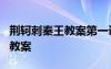荊軻刺秦王教案第一課時(shí) 課文《荊軻刺秦王》教案