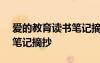 愛的教育讀書筆記摘抄+感悟 愛的教育讀書筆記摘抄