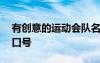 有創(chuàng)意的運(yùn)動(dòng)會(huì)隊(duì)名和口號(hào) 運(yùn)動(dòng)會(huì)創(chuàng)意隊(duì)名口號(hào)
