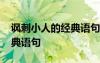 諷刺小人的經(jīng)典語句發(fā)朋友圈 諷刺小人的經(jīng)典語句