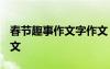 春節(jié)趣事作文字作文 春節(jié)趣事的作文_春節(jié)作文