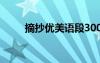 摘抄優(yōu)美語(yǔ)段300字 摘抄優(yōu)美語(yǔ)段