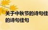 關于中秋節(jié)的詩句佳句七言絕句 關于中秋節(jié)的詩句佳句