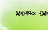 湖心亭kx 《湖心亭》閱讀答案