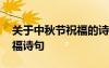 關(guān)于中秋節(jié)祝福的詩句佳句 描寫中秋節(jié)的祝福詩句