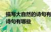 描寫大自然的詩句有哪些名句 描寫大自然的詩句有哪些
