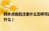 藥水點斑后注意什么怎樣可以掉的更快（藥水點斑后要注意什么）