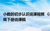 小數(shù)的初步認(rèn)識(shí)說課視頻 《小數(shù)的初步認(rèn)識(shí)》小學(xué)數(shù)學(xué)三年級(jí)下冊(cè)說課稿