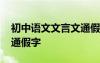 初中語文文言文通假字大全 初中語文文言文通假字