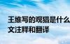 王維寫的觀獵是什么意思 王維《觀獵》的原文注釋和翻譯