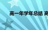 高一年學年總結(jié) 高一年度總結(jié)500字
