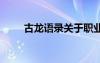 古龍語(yǔ)錄關(guān)于職業(yè)的句子 古龍語(yǔ)錄