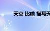 天空 比喻 描寫天空優(yōu)美的比喻句
