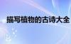 描寫植物的古詩大全 描寫植物的古代詩句