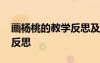 畫楊桃的教學(xué)反思及改進措施 畫楊桃的教學(xué)反思