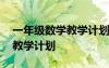 一年級數(shù)學(xué)教學(xué)計劃下冊人教版 一年級數(shù)學(xué)教學(xué)計劃
