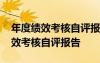 年度績(jī)效考核自評(píng)報(bào)告優(yōu)缺點(diǎn)怎么寫 年度績(jī)效考核自評(píng)報(bào)告