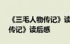 《三毛人物傳記》讀后感300字 《三毛人物傳記》讀后感