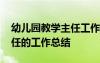 幼兒園教學(xué)主任工作總結(jié)反思 幼兒園教學(xué)主任的工作總結(jié)