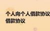 個人向個人借款協(xié)議簡易版圖片 個人向個人借款協(xié)議