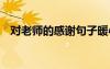 對老師的感謝句子暖心 對老師的感謝句子