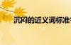 沉悶的近義詞標(biāo)準(zhǔn)答案 沉悶的近義詞