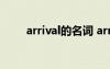 arrival的名詞 arrive的名詞怎么寫