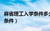 麻省理工入學(xué)條件多少分（麻省理工學(xué)院錄取條件）