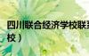 四川聯(lián)合經濟學校聯(lián)系電話（四川聯(lián)合經濟學校）