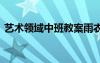 藝術領域中班教案雨衣秀 藝術領域中班教案