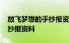放飛夢(mèng)想的手抄報(bào)資料怎么寫 放飛夢(mèng)想的手抄報(bào)資料