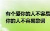 有個(gè)愛你的人不容易歌詞是什么意思 有個(gè)愛你的人不容易歌詞