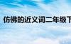 仿佛的近義詞二年級(jí)下冊(cè)語(yǔ)文 仿佛的近義詞